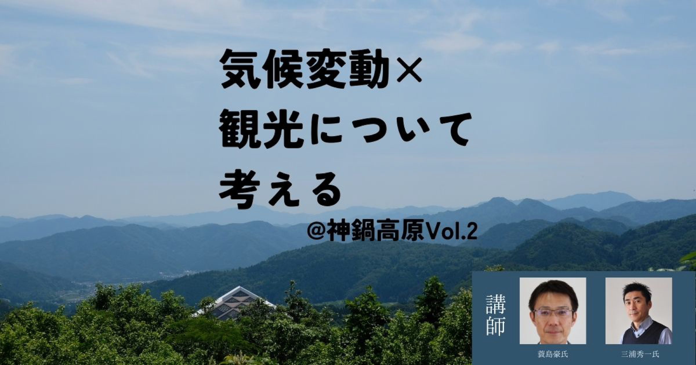 気候変動×観光について考える@神鍋高原 vol.2 バナー