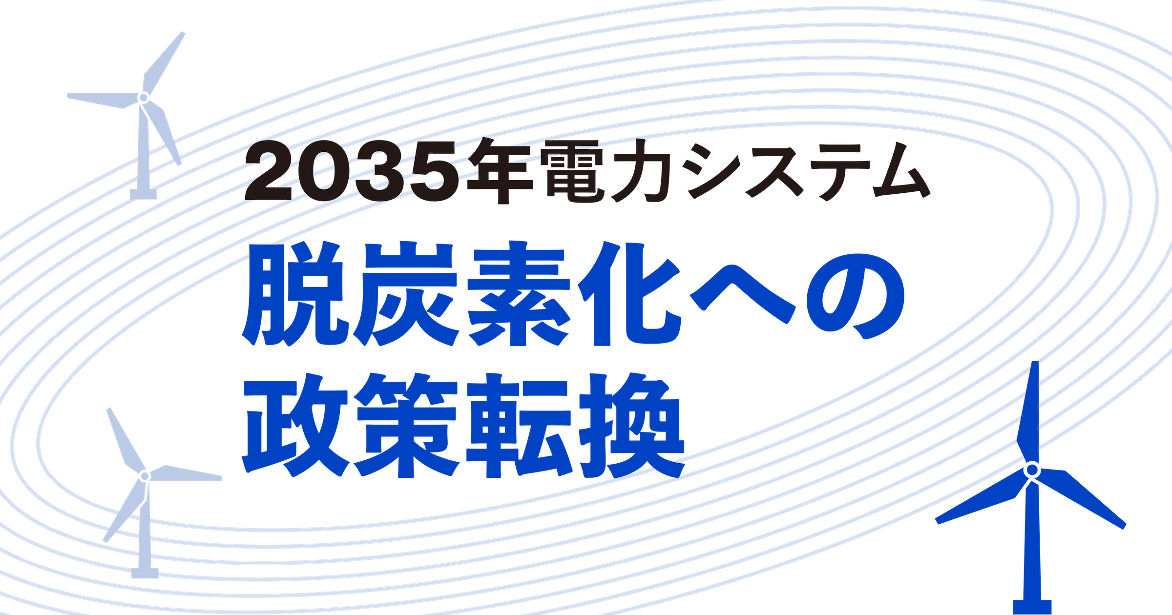 日本の電力部門の脱炭素化を実現するための政策提言レポートのバナー