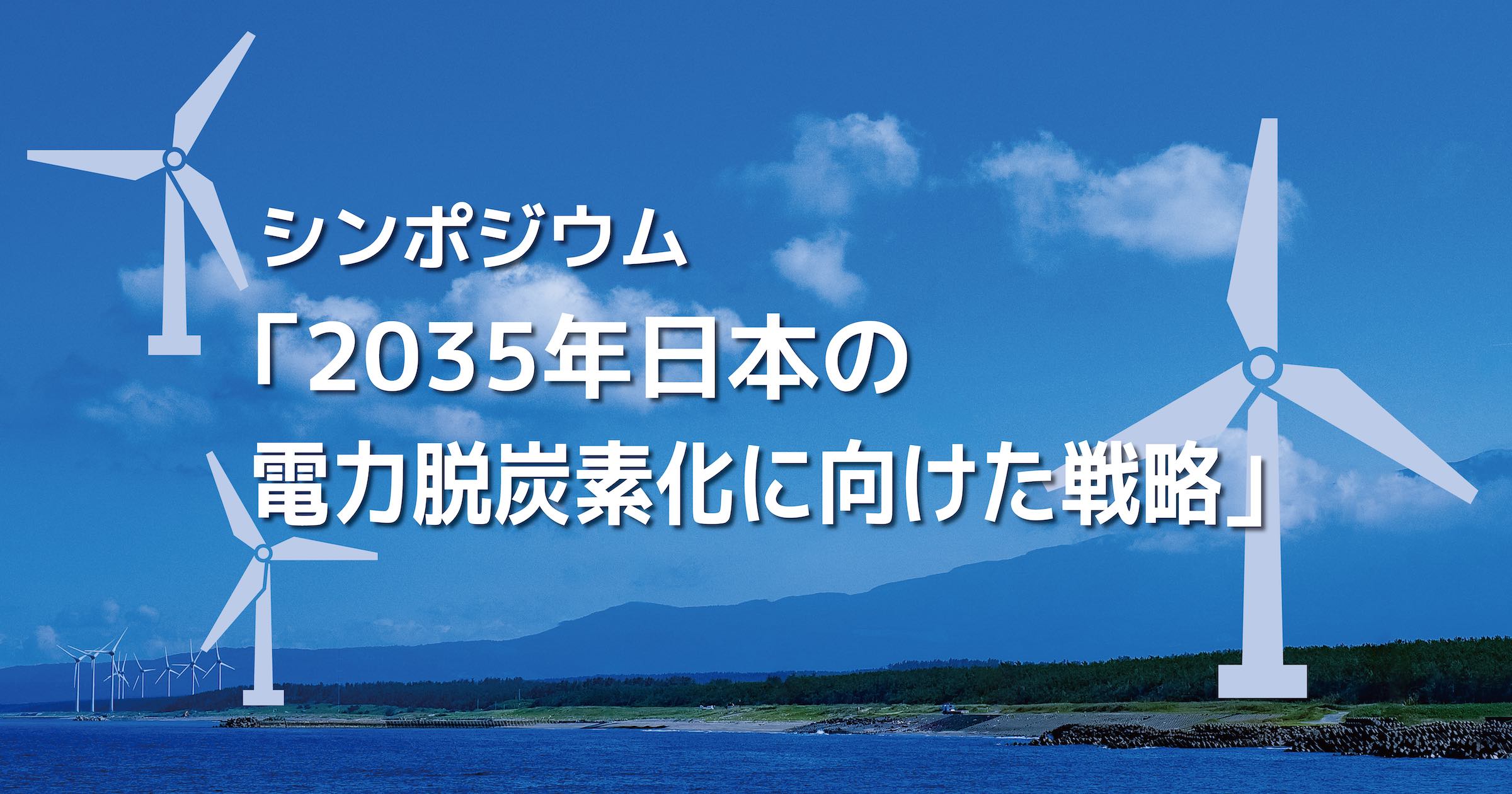シンポジウム「2035年日本の電力脱炭素化に向けた戦略」アイキャッチ