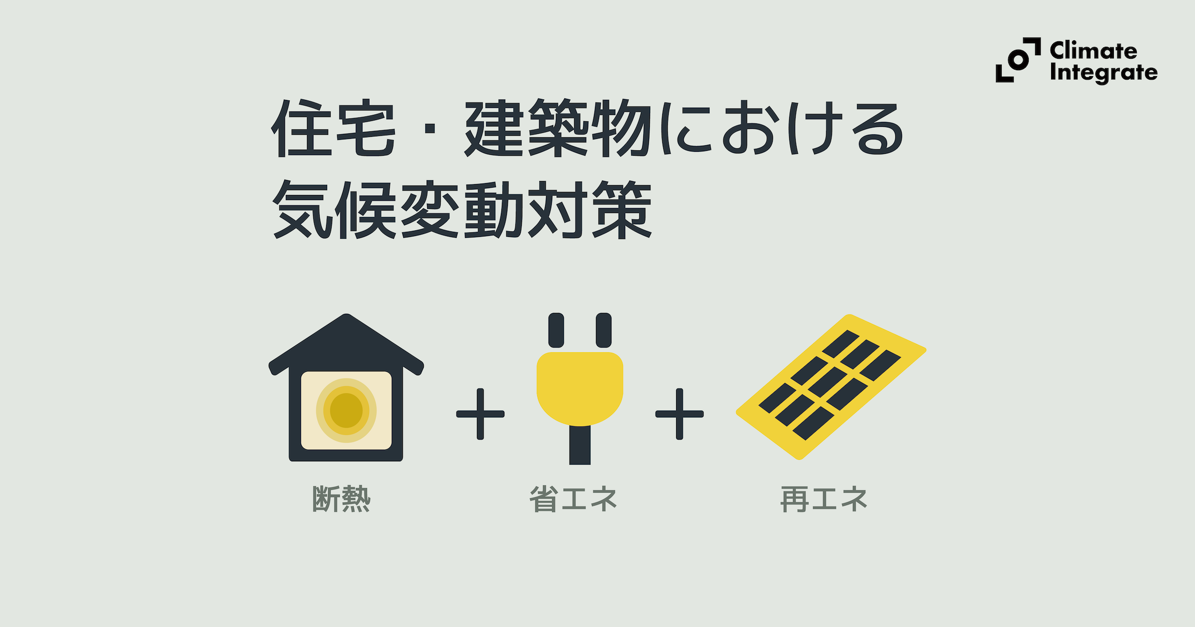 「住宅・建築物における気候変動対策」のアイキャッチ