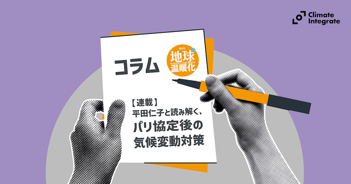 【連載】「平田仁子と読み解く、パリ協定後の気候変動対策」のアイキャッチ
