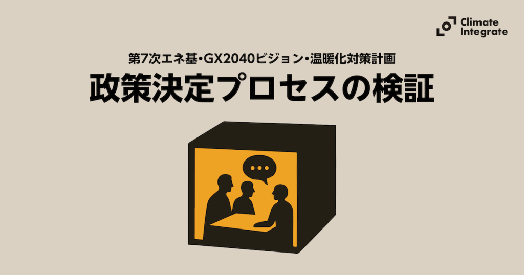 政策決定プロセスの検証:第7次エネルギー基本計画・GX2040ビジョン・地球温暖化対策計画